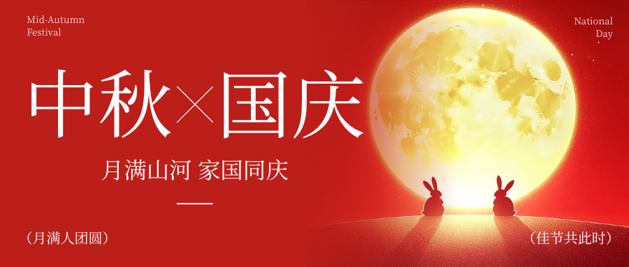 1760342758765732.png 红黄色简约喜庆中秋节国庆节祝福微信公众号封面.png